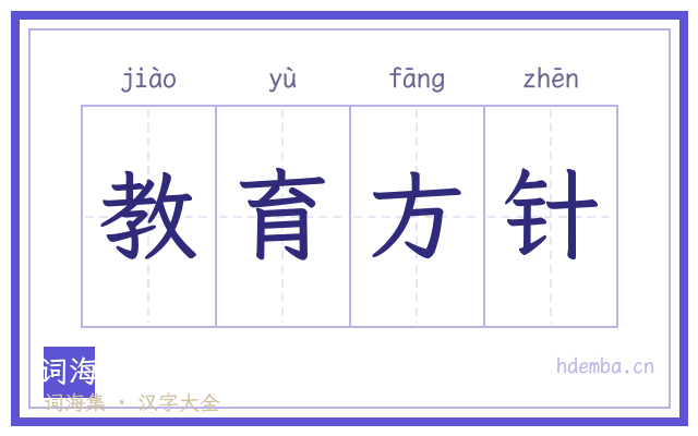 教育方针的书法字