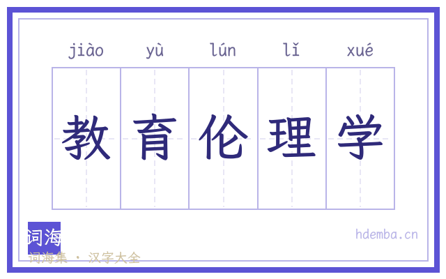 教育伦理学的书法字
