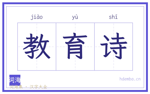 教育诗的书法字