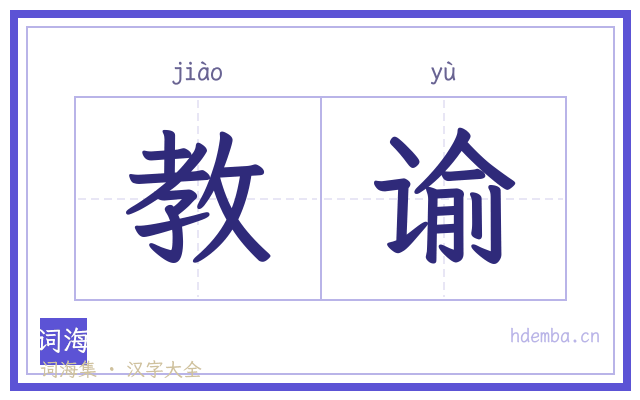 教谕的书法字