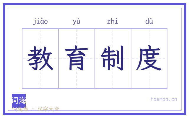 教育制度的书法字
