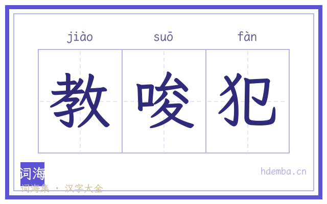 教唆犯的书法字