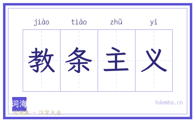 教条主义的书法字