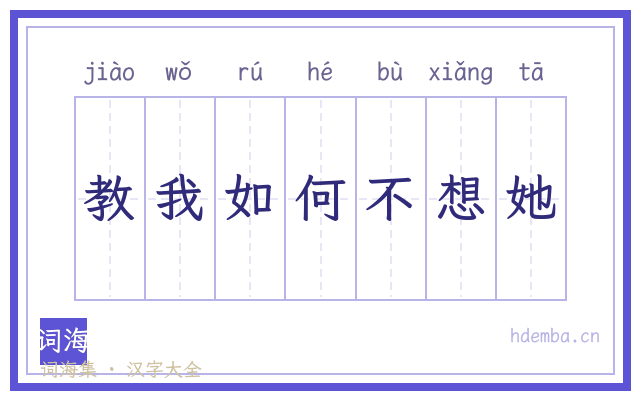 教我如何不想她的书法字