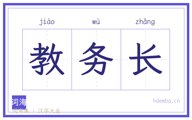 教务长的书法字