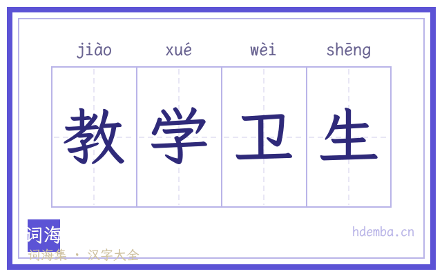 教学卫生的书法字