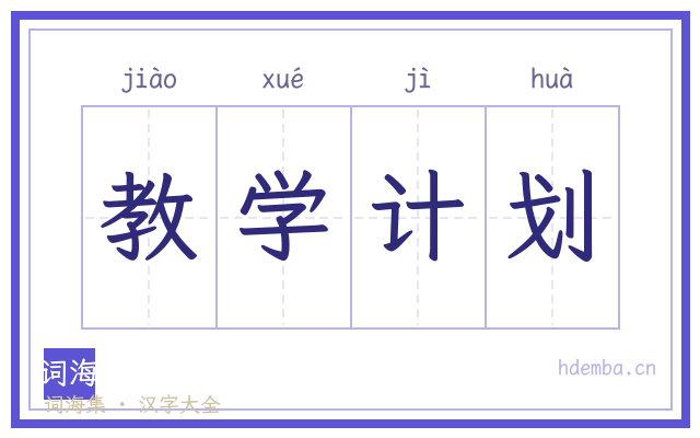 教学计划的书法字