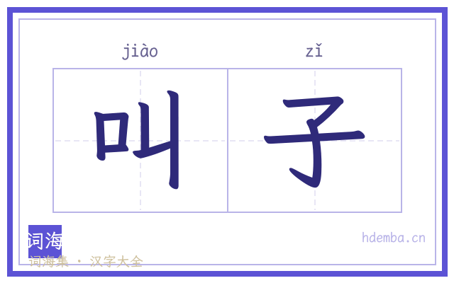 叫子的书法字