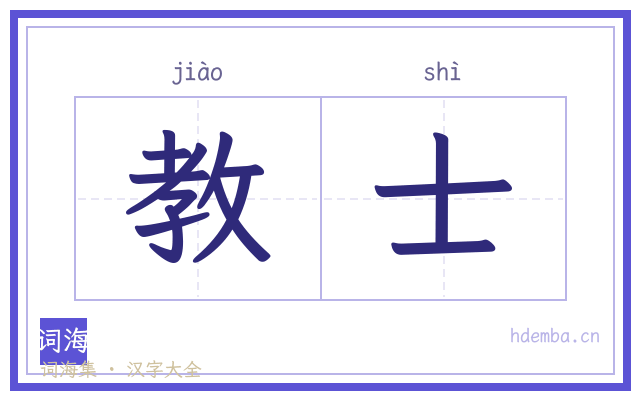 教士的书法字
