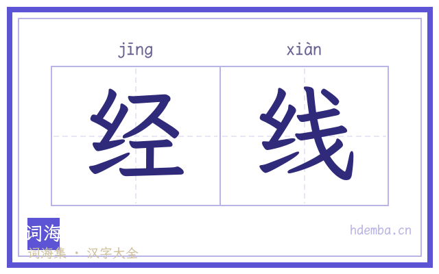 经线的书法字