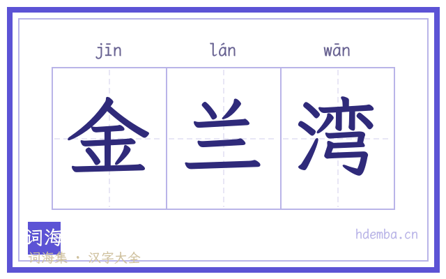 金兰湾的书法字