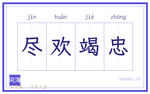 尽欢竭忠的书法字