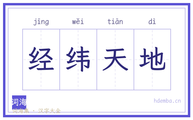 经纬天地的书法字