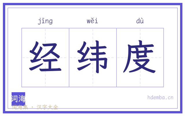 经纬度的书法字