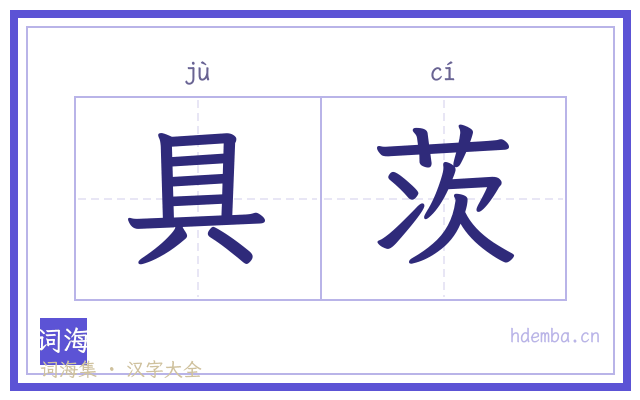 具茨的书法字