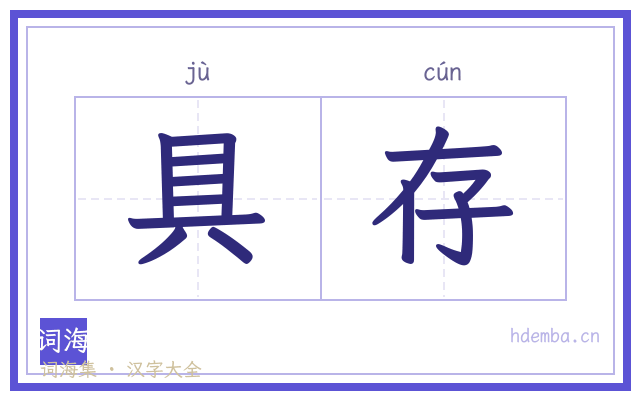具存的书法字