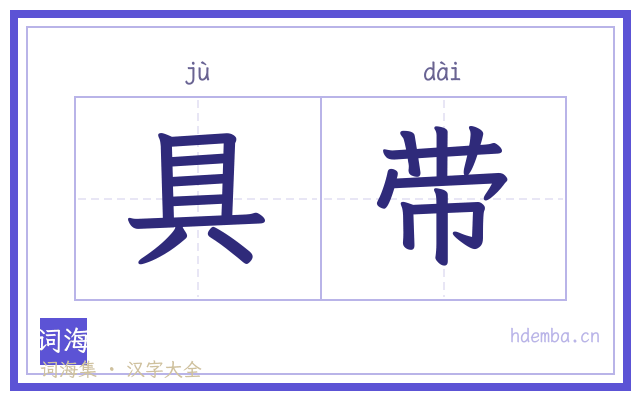 具带的书法字