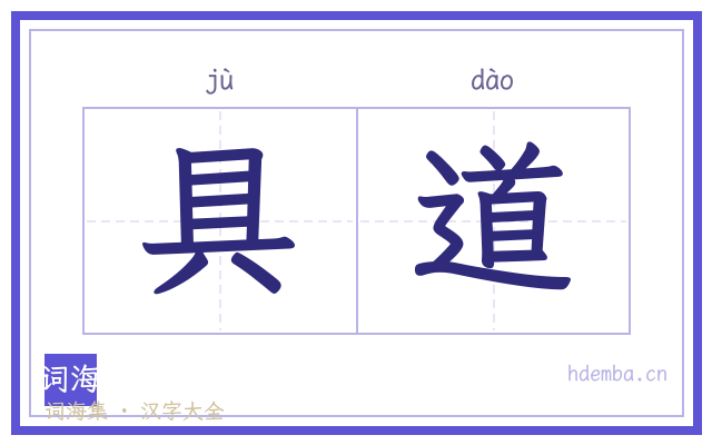 具道的书法字