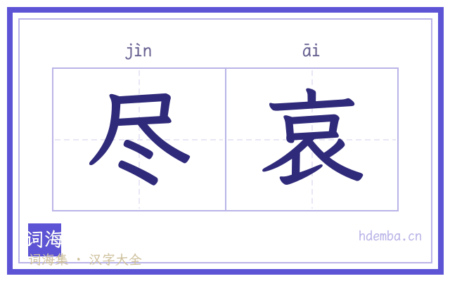 尽哀的书法字