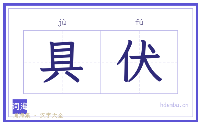 具伏的书法字