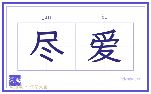 尽爱的书法字