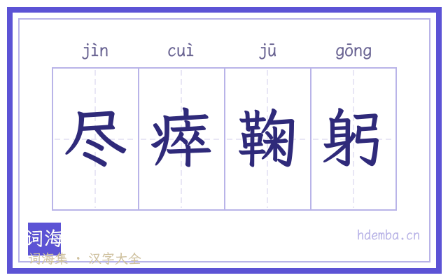 尽瘁鞠躬的书法字