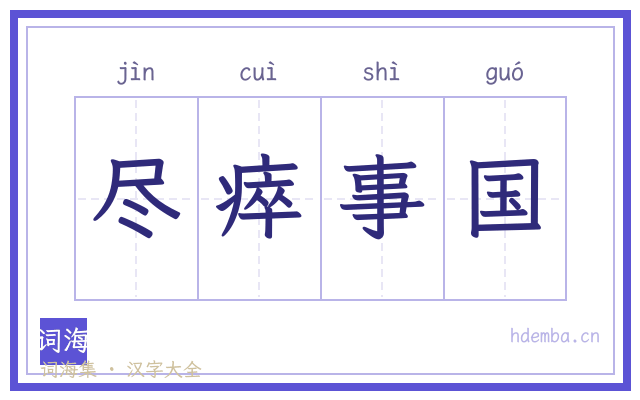 尽瘁事国的书法字
