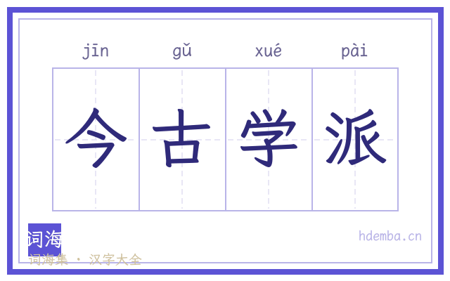 今古学派的书法字