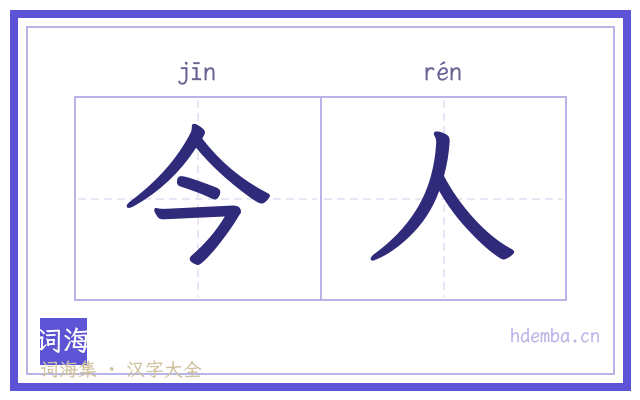 今人的书法字