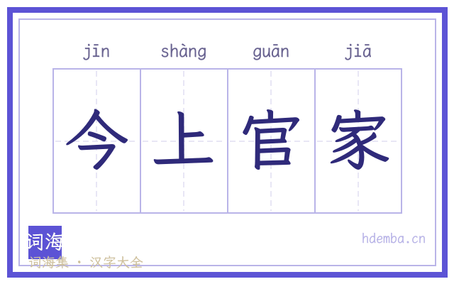 今上官家的书法字