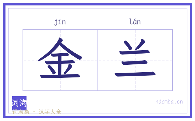 金兰的书法字