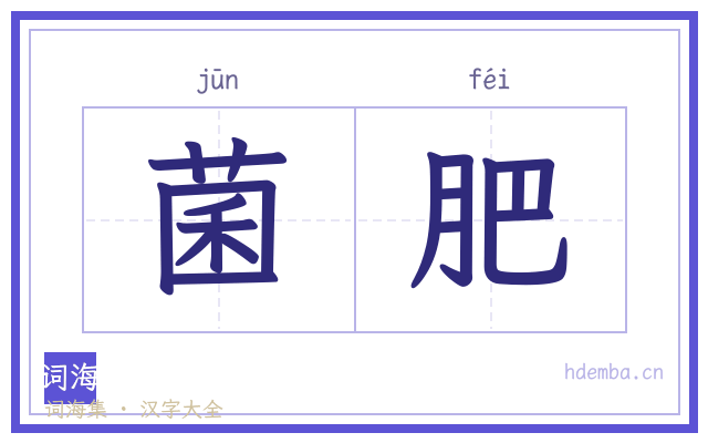 菌肥的书法字