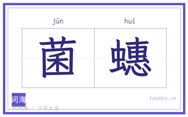 菌蟪的书法字