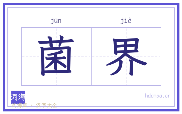 菌界的书法字