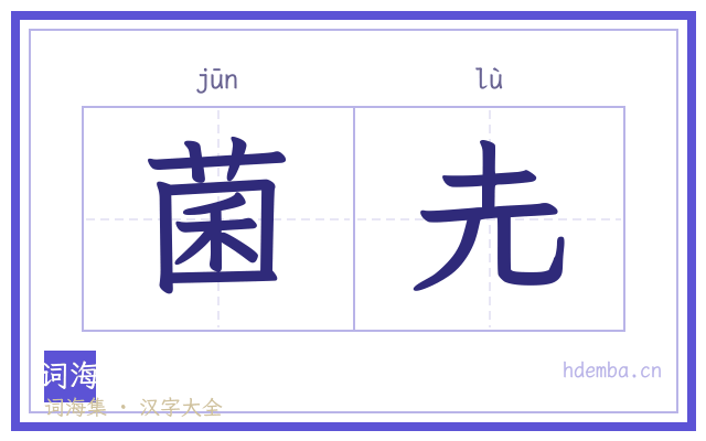 菌圥的书法字
