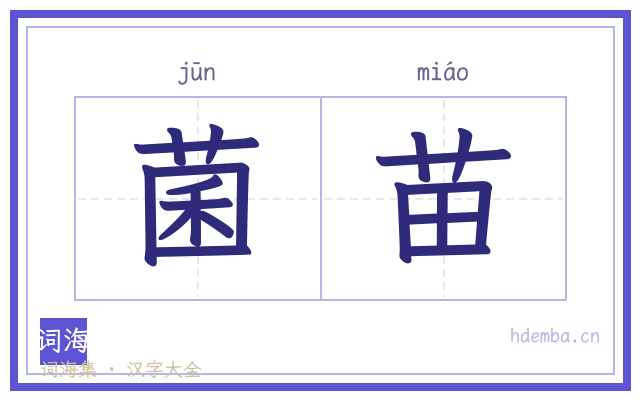 菌苗的书法字