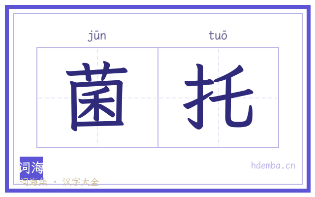 菌托的书法字