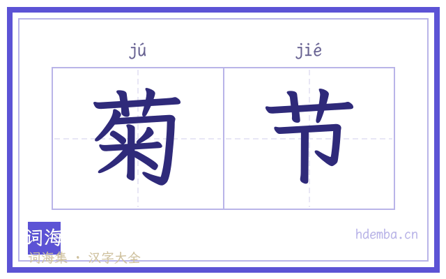 菊节的书法字