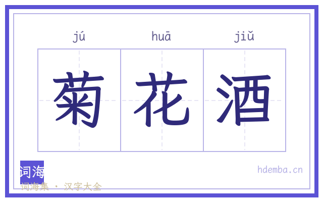 菊花酒的书法字