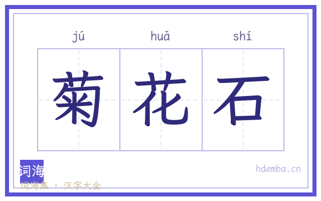 菊花石的书法字