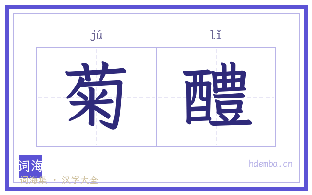 菊醴的书法字