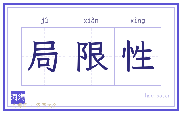 局限性的书法字