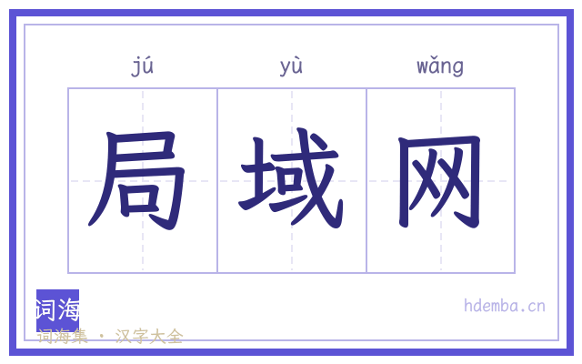 局域网的书法字