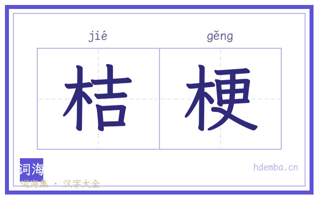 桔梗的书法字