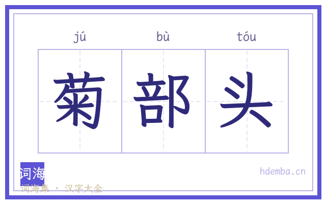 菊部头的书法字