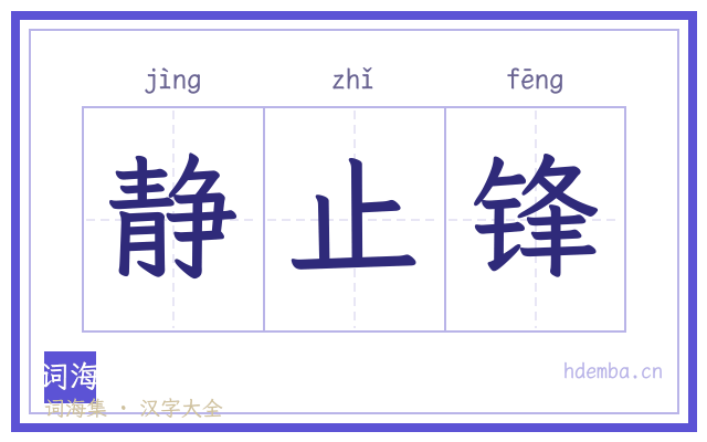 静止锋的书法字