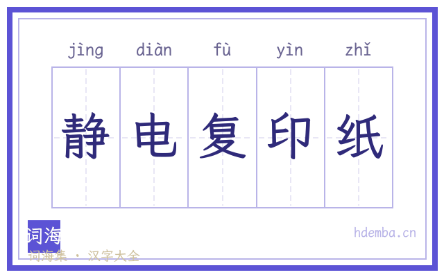静电复印纸的书法字