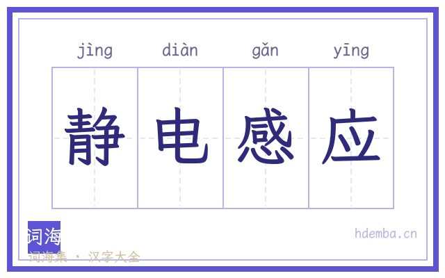 静电感应的书法字