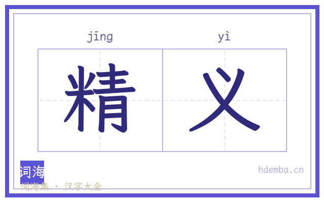 精义的书法字