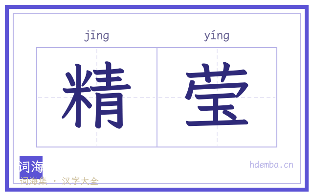 精莹的书法字